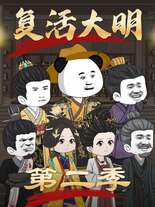复活大明第二季封面