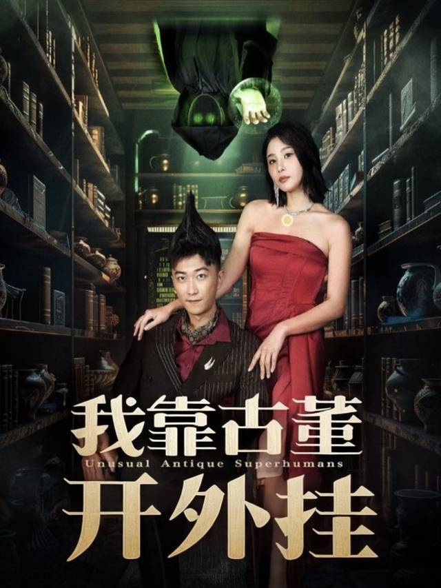 我靠古董开外挂封面