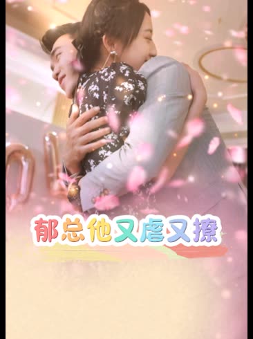 郁总他又虐又撩封面