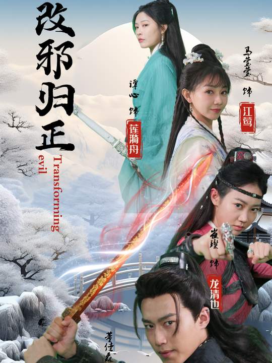 改邪归正封面