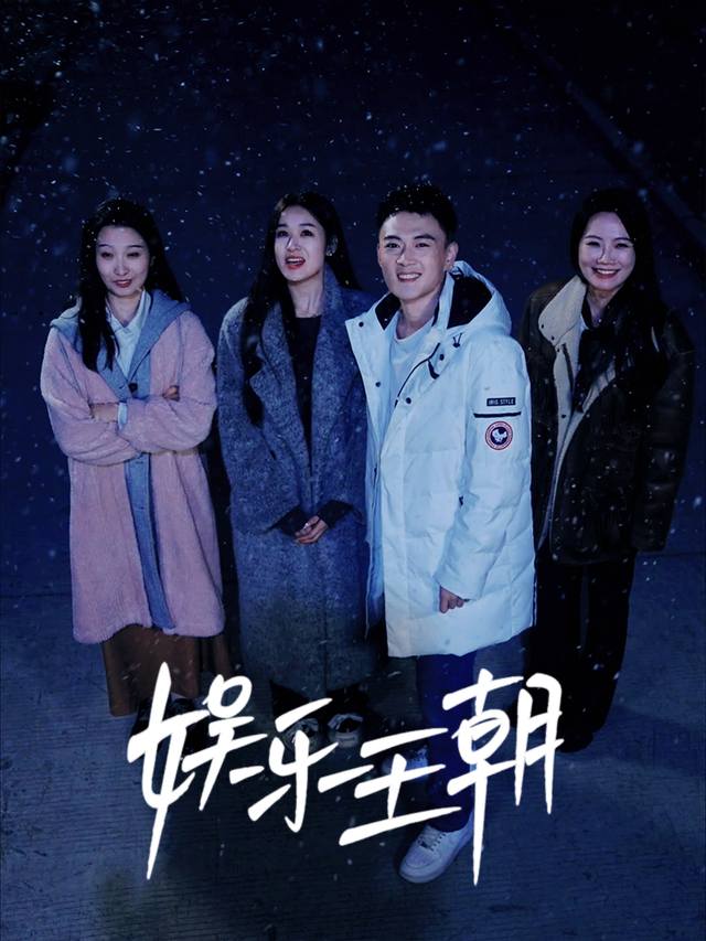 娱乐王朝封面