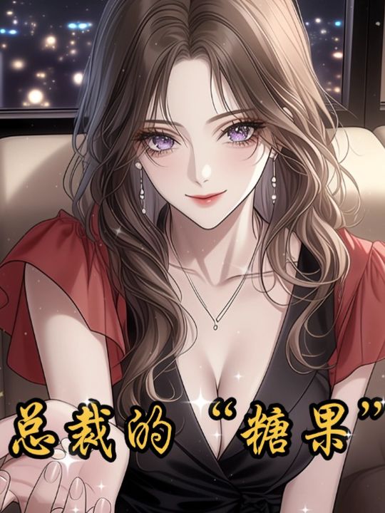 总裁的糖果封面