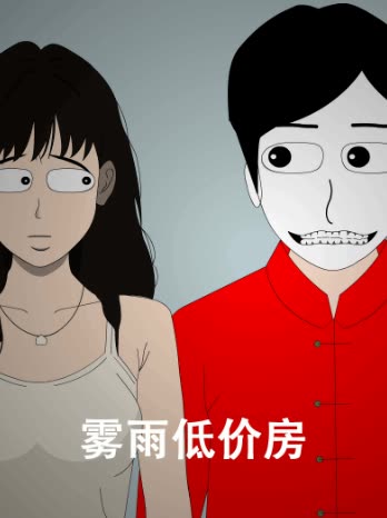 雾雨低价房封面