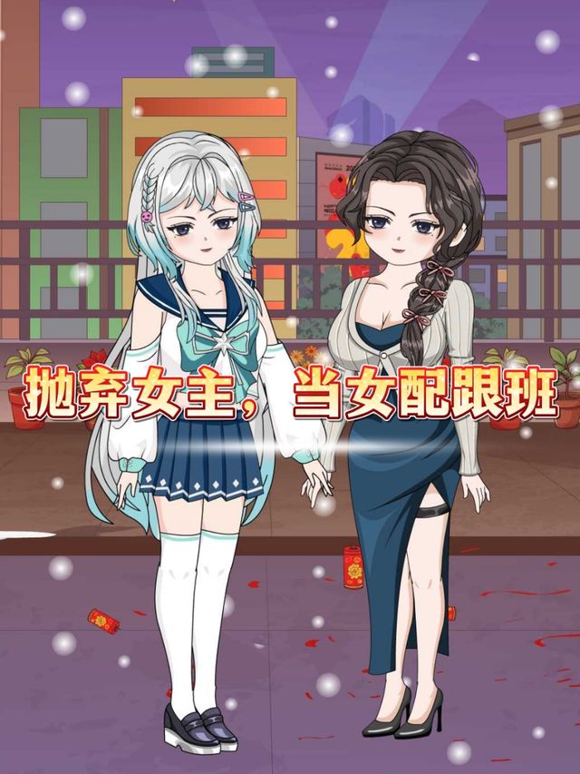 抛弃女主,当女配跟班封面
