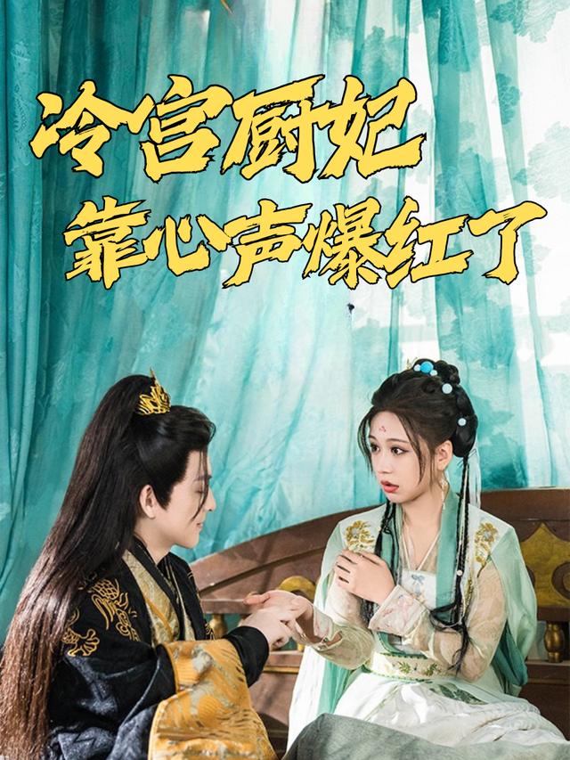 冷宫厨妃靠心声爆红了封面