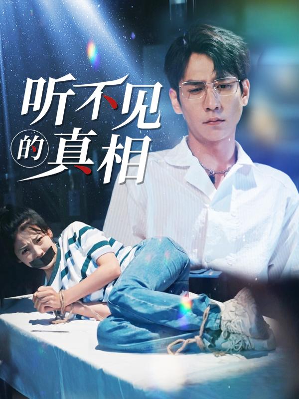 听不见的真相封面