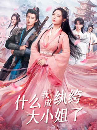 什么我成纨绔大小姐了封面
