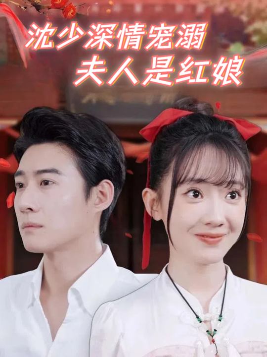 沈少深情宠溺夫人是红娘封面