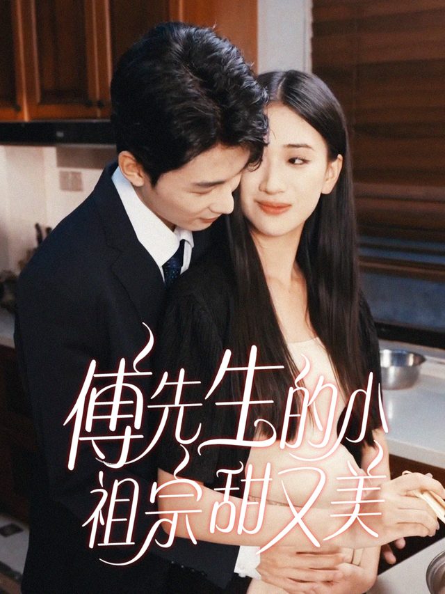 傅先生的小祖宗甜又美封面
