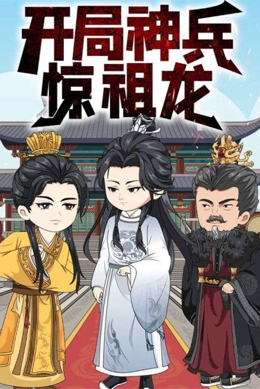开局神兵惊祖龙封面