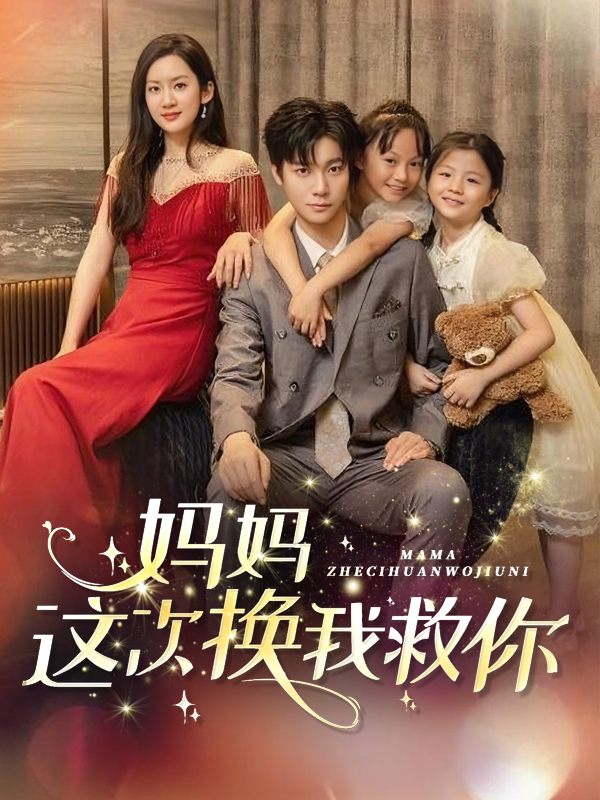 妈妈,这次换我救你封面