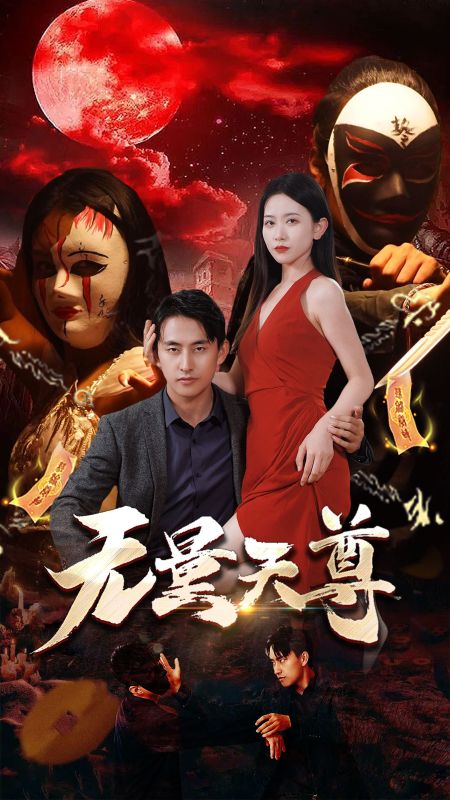 无量天尊封面