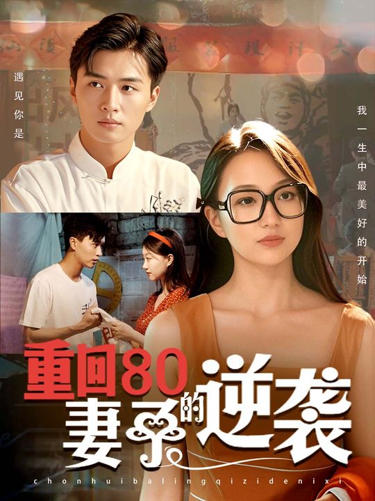重回80:妻子的逆袭封面