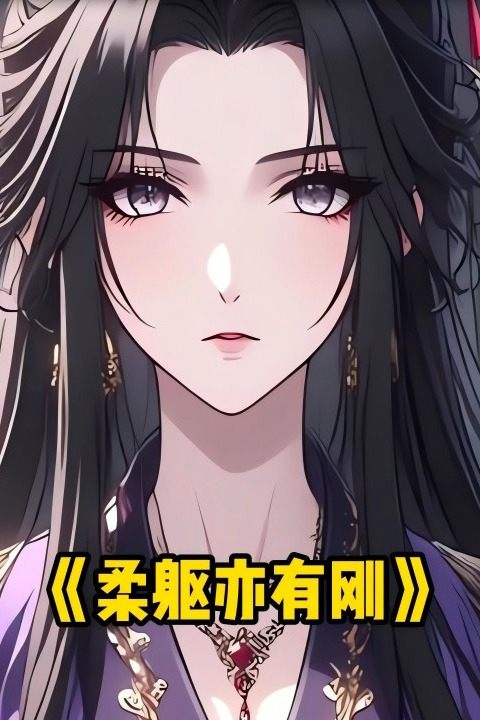 柔躯亦有刚封面