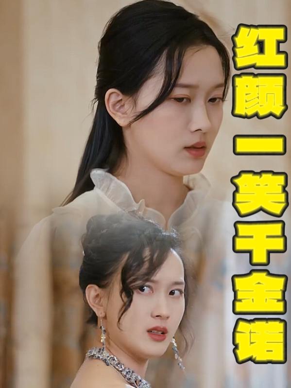 红颜一笑千金诺封面
