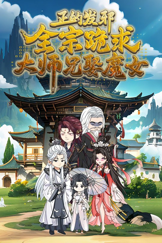 正的发邪，全宗跪求大师兄娶魔女封面
