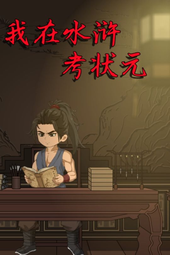 我在水浒考状元封面