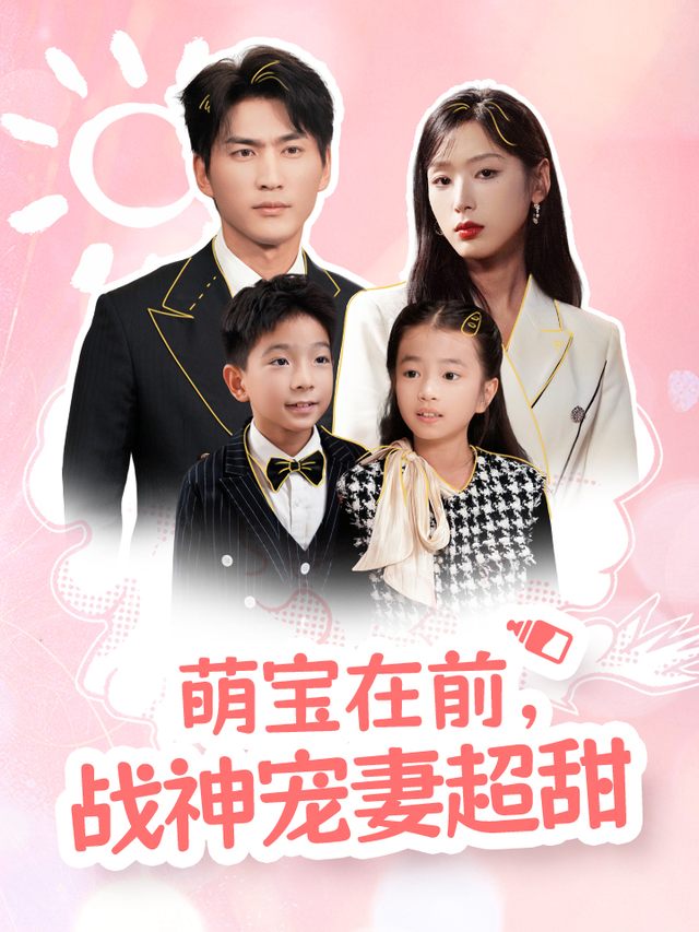 萌宝在前,战神宠妻超甜封面