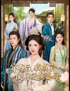 穿书后,我成了侯府硬核婆母封面
