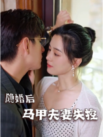 隐婚后,马甲夫妻失控封面