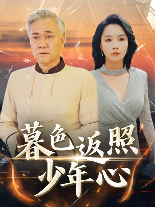 暮色返照少年心封面
