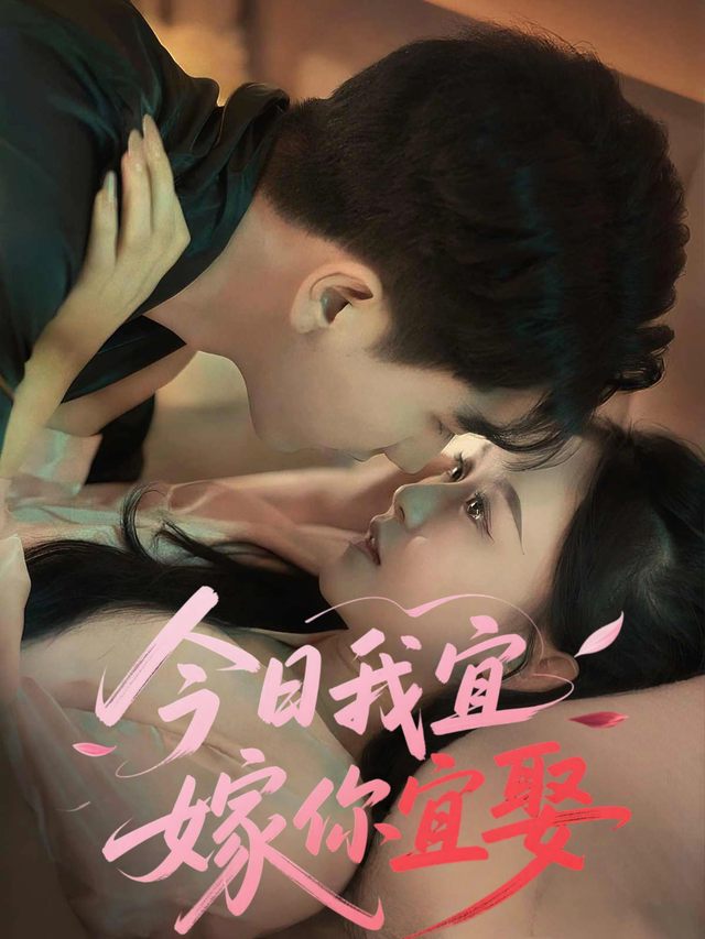 今日我宜嫁你宜娶封面