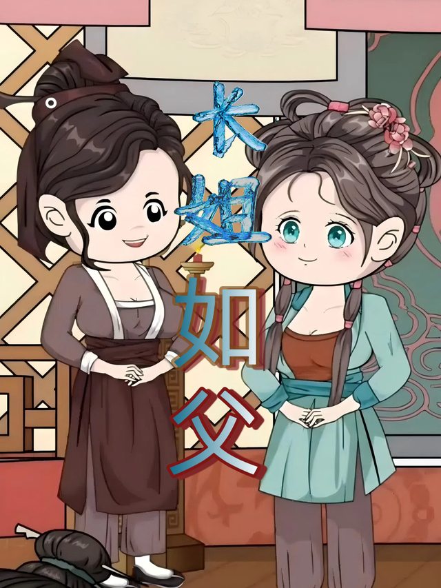 长姐如父封面