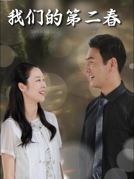 我们的第二春封面
