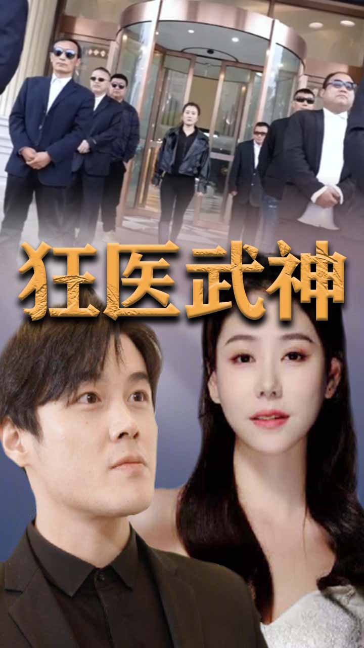 狂医武神封面