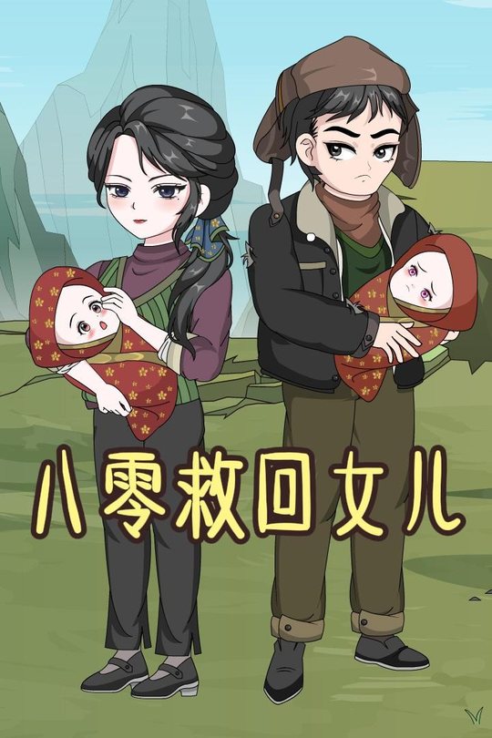 八零救回女儿封面