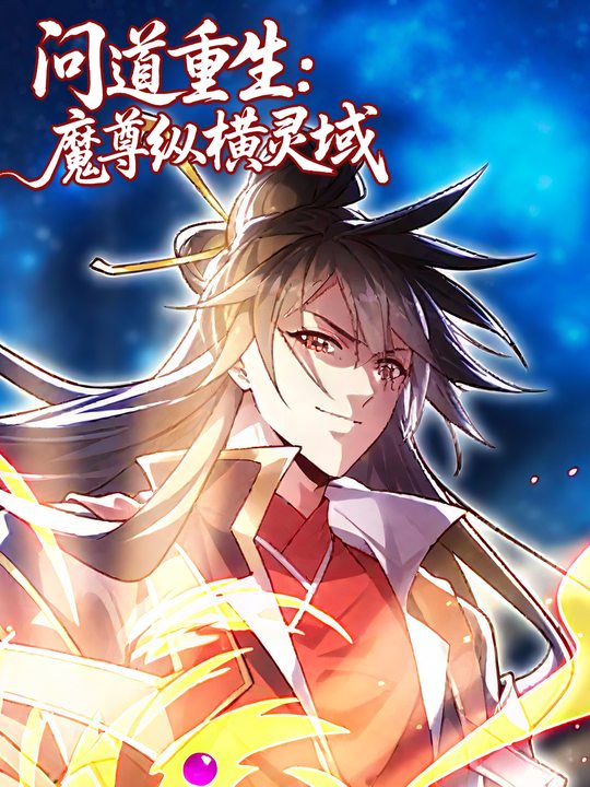 问道重生:魔尊纵横灵域封面