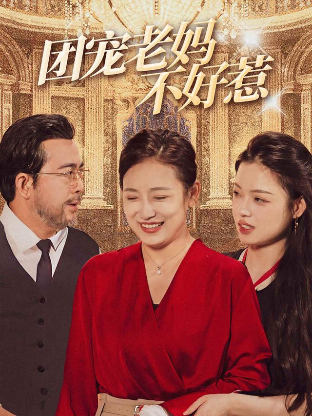 团宠老妈不好惹封面