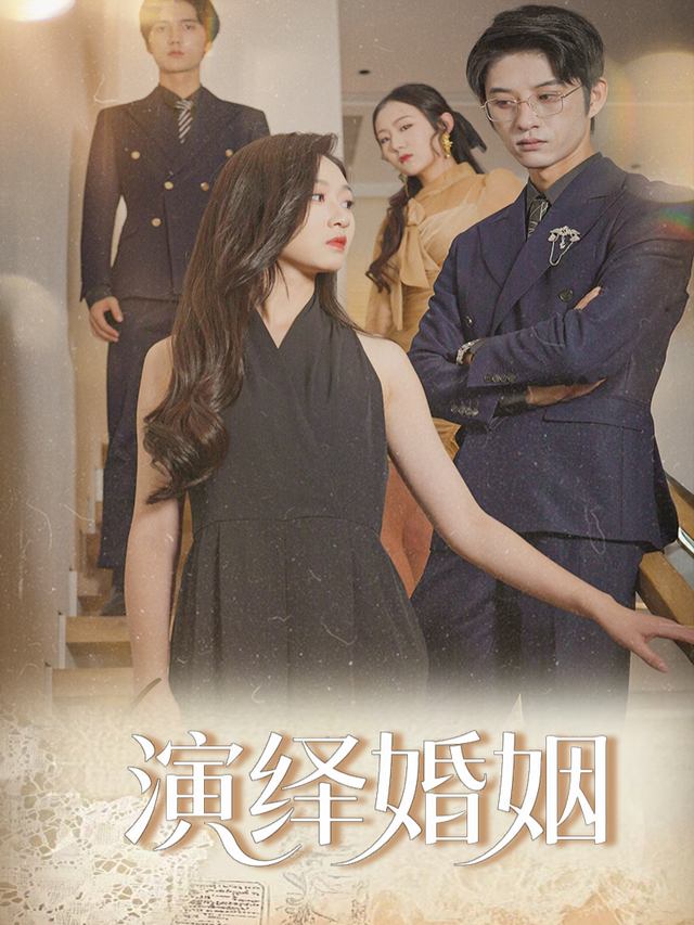 演绎婚姻封面