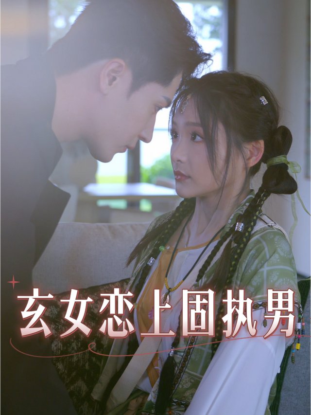 玄女恋上固执男封面