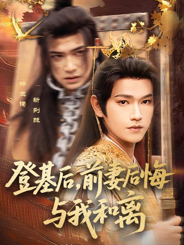 登基后,前妻后悔与我和离封面