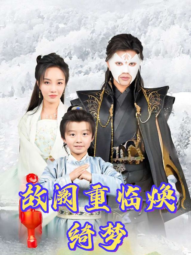 故阙重临焕绮梦封面