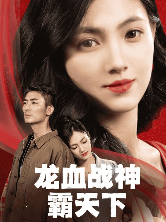 龙血战神霸天下封面