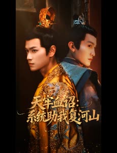 天牢血诏:系统助我复河山封面