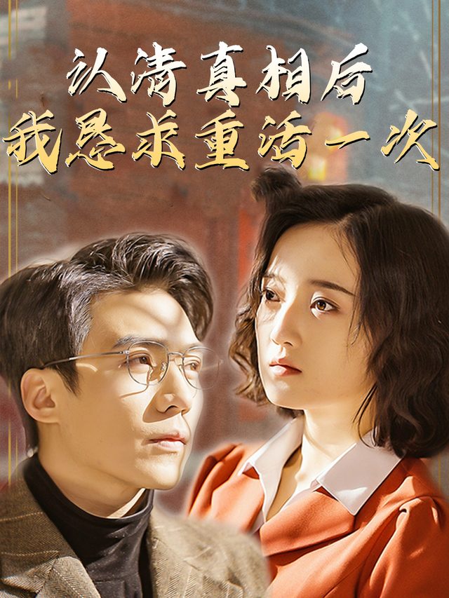 认清真相后我恳求重活一次封面