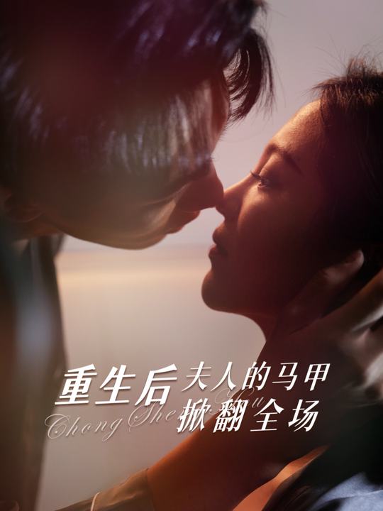 重生后夫人的马甲掀翻全场封面