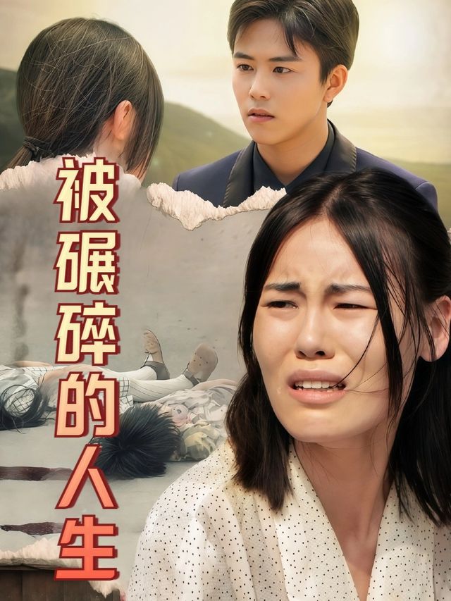 被碾碎的人生封面