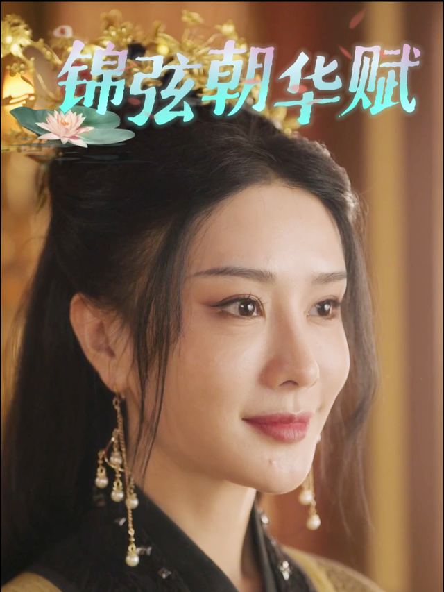锦弦朝华赋封面