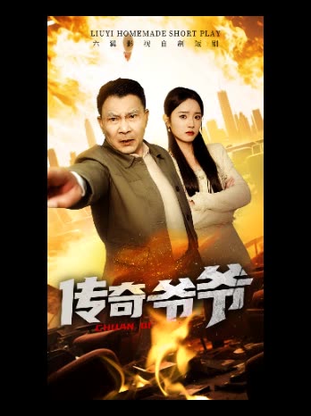 传奇爷爷封面