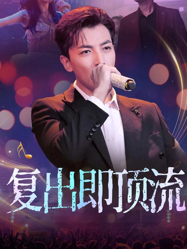 复出即顶流封面