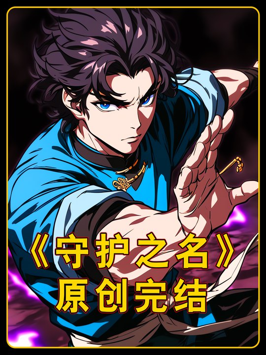 守护之名封面
