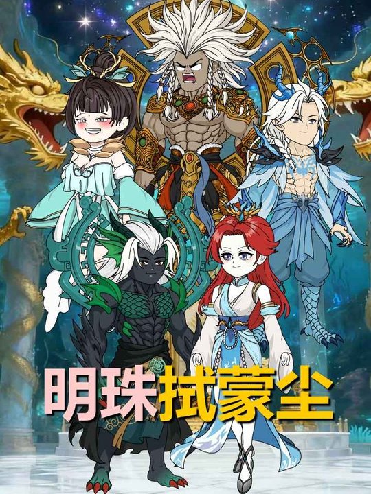 明珠拭蒙尘封面