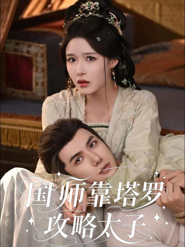 国师她靠塔罗攻略太子封面
