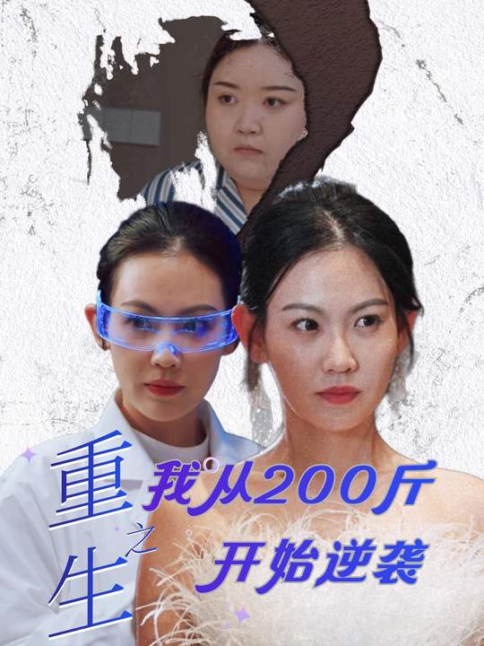 重生之我从200斤开始逆袭封面