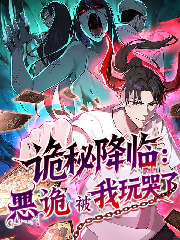 诡秘降临:恶诡被我玩哭了封面