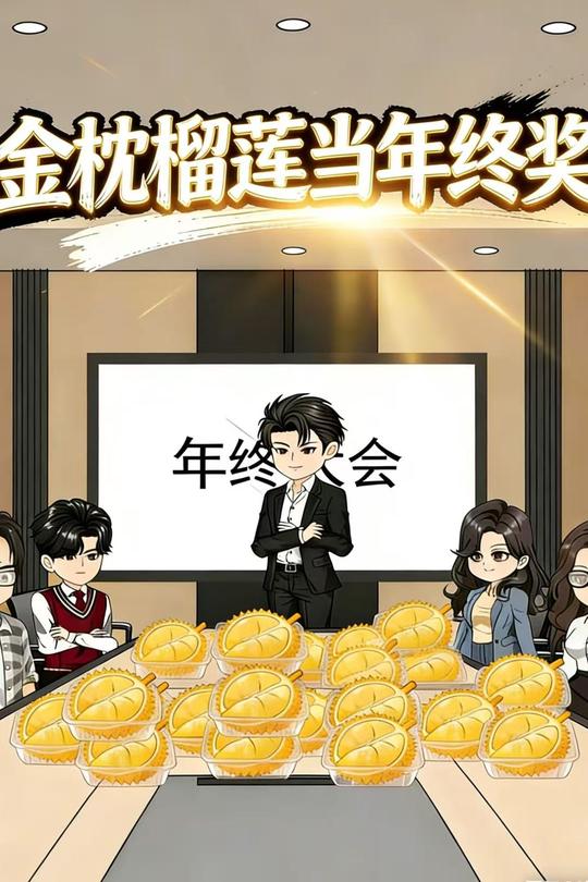 金枕榴莲当年终奖封面